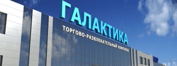 ТРК «Галактика»